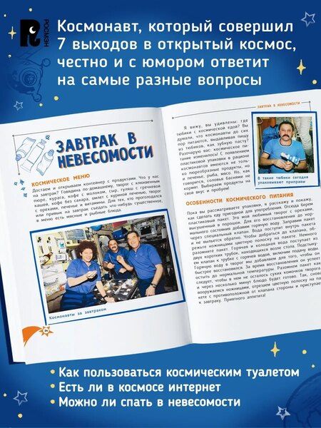 Фотография книги "Юрий Владимирович: Один день с космонавтом"