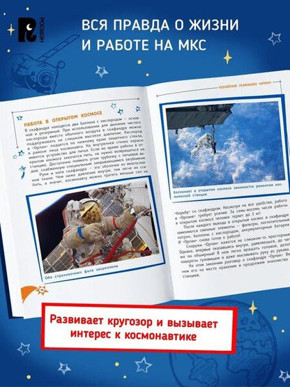 Фотография книги "Юрий Владимирович: Один день с космонавтом"