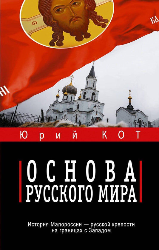 Обложка книги "Юрий Владимирович: Основа русского мира"