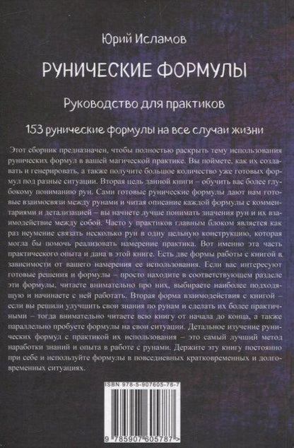 Фотография книги "Юрий Владимирович: Рунические формулы. Руководство для практиков. 153 рунические формулы на все случаи жизни"