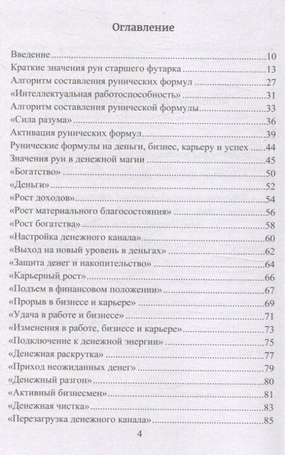 Фотография книги "Юрий Владимирович: Рунические формулы. Руководство для практиков. 153 рунические формулы на все случаи жизни"