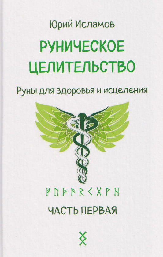 Обложка книги "Юрий Владимирович: Руническое целительство. Руны для здоровья и исцеления. Часть 1"