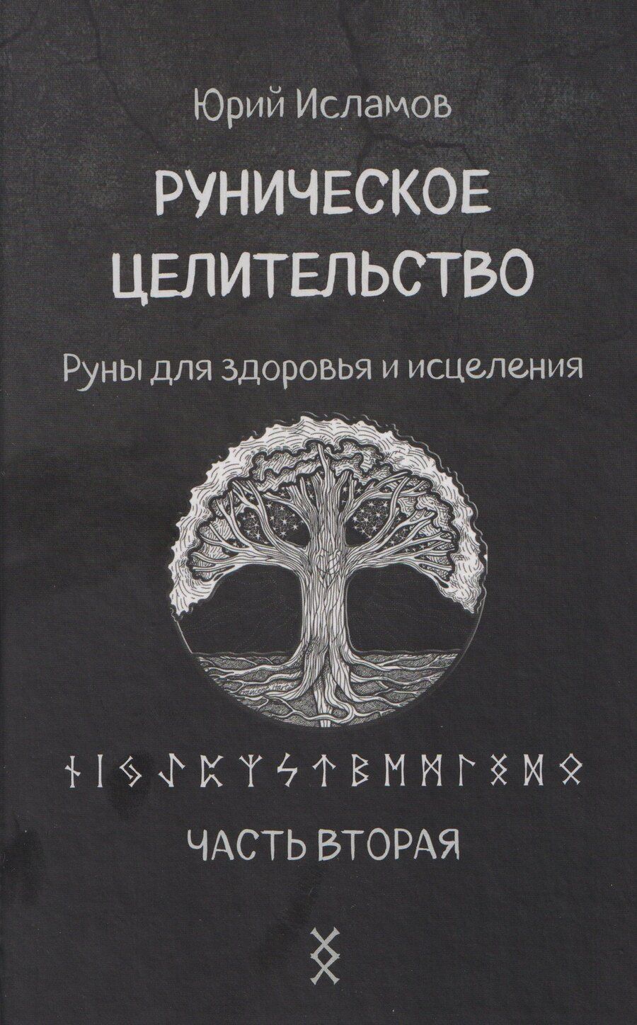 Обложка книги "Юрий Владимирович: Руническое целительство. Руны для здоровья и исцеления. Часть 2"