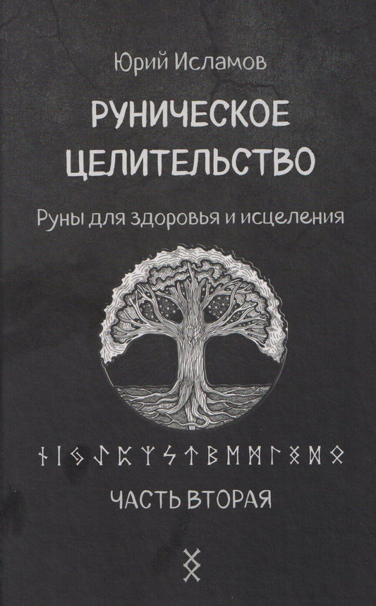 Обложка книги "Юрий Владимирович: Руническое целительство. Руны для здоровья и исцеления. Часть 2"