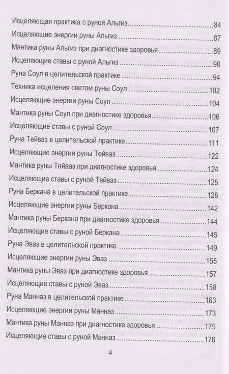 Фотография книги "Юрий Владимирович: Руническое целительство. Руны для здоровья и исцеления. Часть 2"