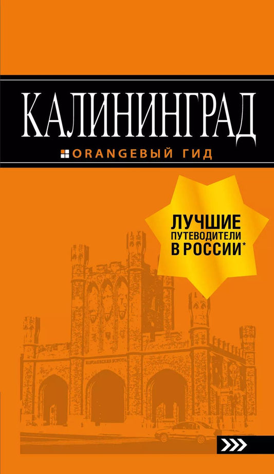 Обложка книги "Юрий Власишен: Калининград: путеводитель. 5-е изд., испр. и доп."