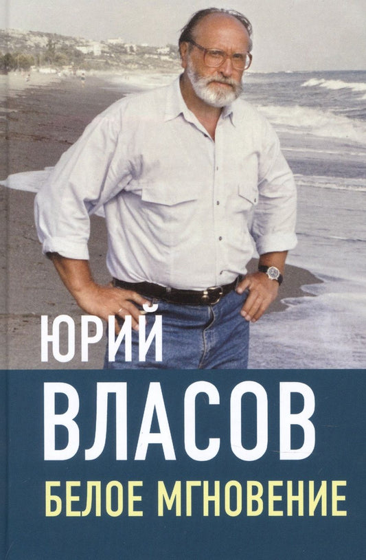 Обложка книги "Юрий Власов: Белое мгновение"