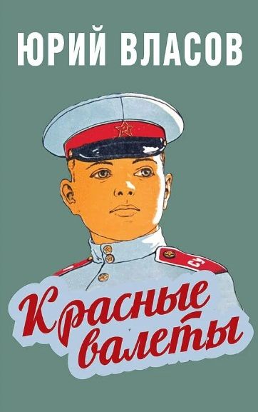 Обложка книги "Юрий Власов: Красные валеты. Как воспитывали чемпионов"