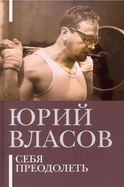 Обложка книги "Юрий Власов: Себя преодолеть"