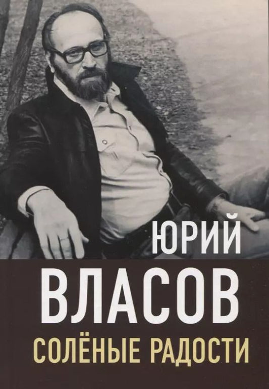 Обложка книги "Юрий Власов: Соленые радости"