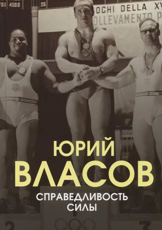 Обложка книги "Юрий Власов: Справедливость силы"
