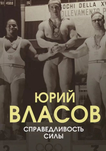 Обложка книги "Юрий Власов: Справедливость силы"