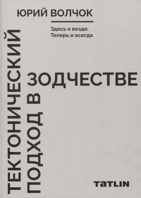 Фотография книги "Юрий Волчок: Здесь и везде. Теперь и всегда. В 2-х книгах"
