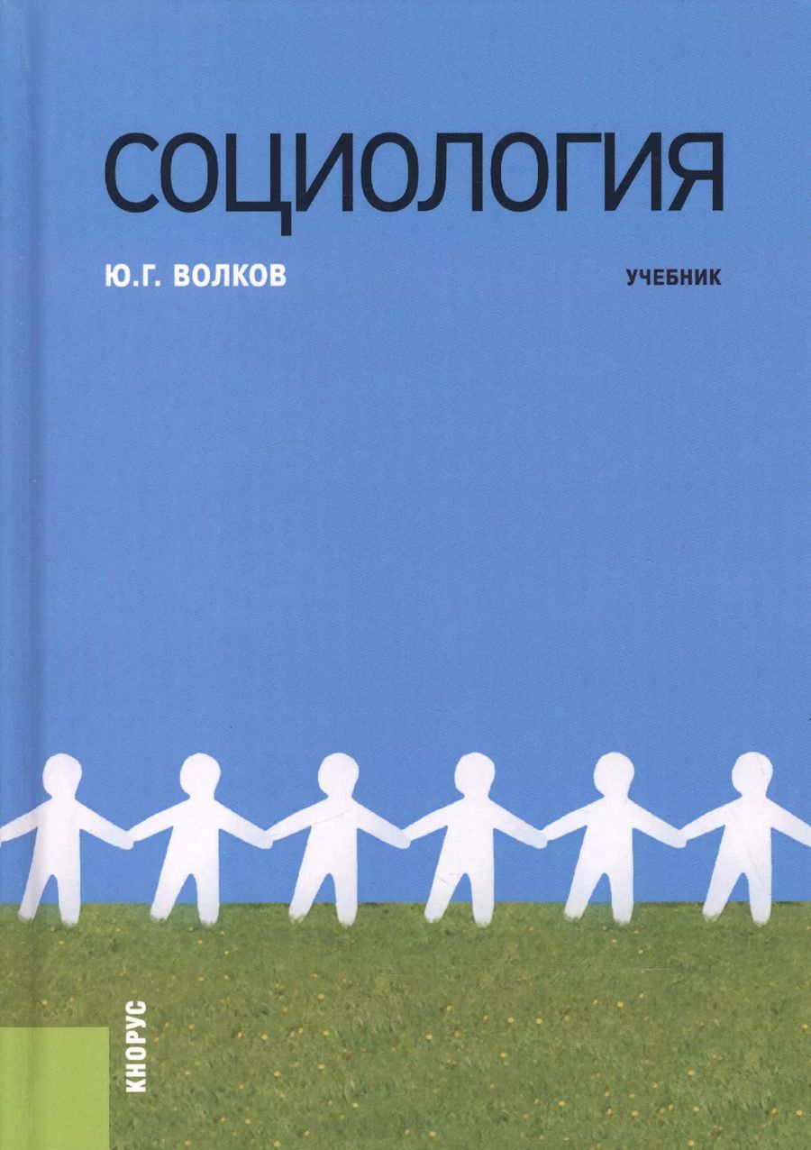 Обложка книги "Юрий Волков: Социология. Учебник"