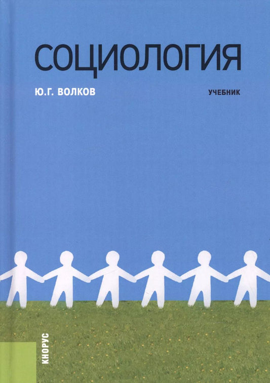 Обложка книги "Юрий Волков: Социология. Учебник"