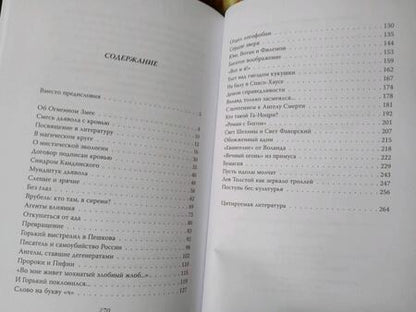 Фотография книги "Юрий Воробьевский: Неизвестный Булгаков. На свидании с сатаной"
