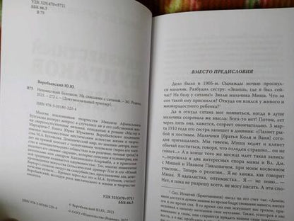 Фотография книги "Юрий Воробьевский: Неизвестный Булгаков. На свидании с сатаной"