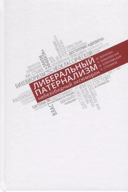 Обложка книги "Юрий Воронин: Либеральный патернализм. Небезобидный оксюморон"