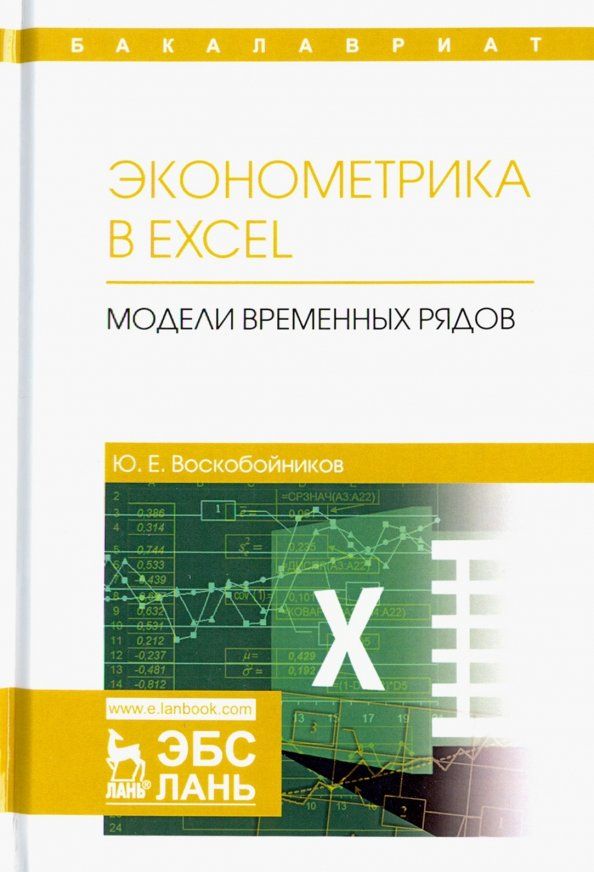 Обложка книги "Юрий Воскобойников: Эконометрика в Excel. Модели временных рядов. Учебное пособие"