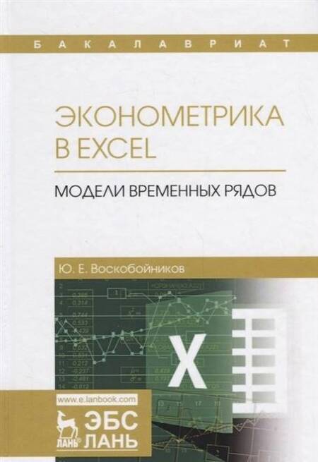 Фотография книги "Юрий Воскобойников: Эконометрика в Excel. Модели временных рядов. Учебное пособие"