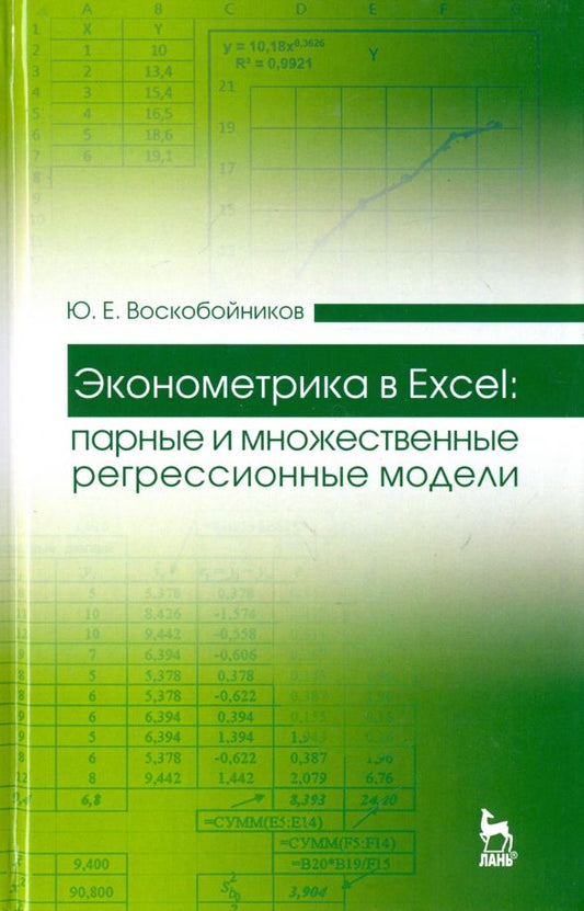 Обложка книги "Юрий Воскобойников: Эконометрика в Excel. Парные и множественные регрессионные модели. Учебное пособие"