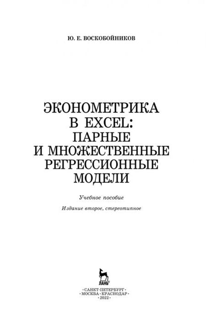 Фотография книги "Юрий Воскобойников: Эконометрика в Excel. Парные и множественные регрессионные модели. Учебное пособие"