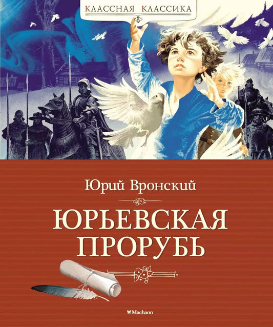 Обложка книги "Юрий Вронский: Юрьевская прорубь. Историческая повесть"
