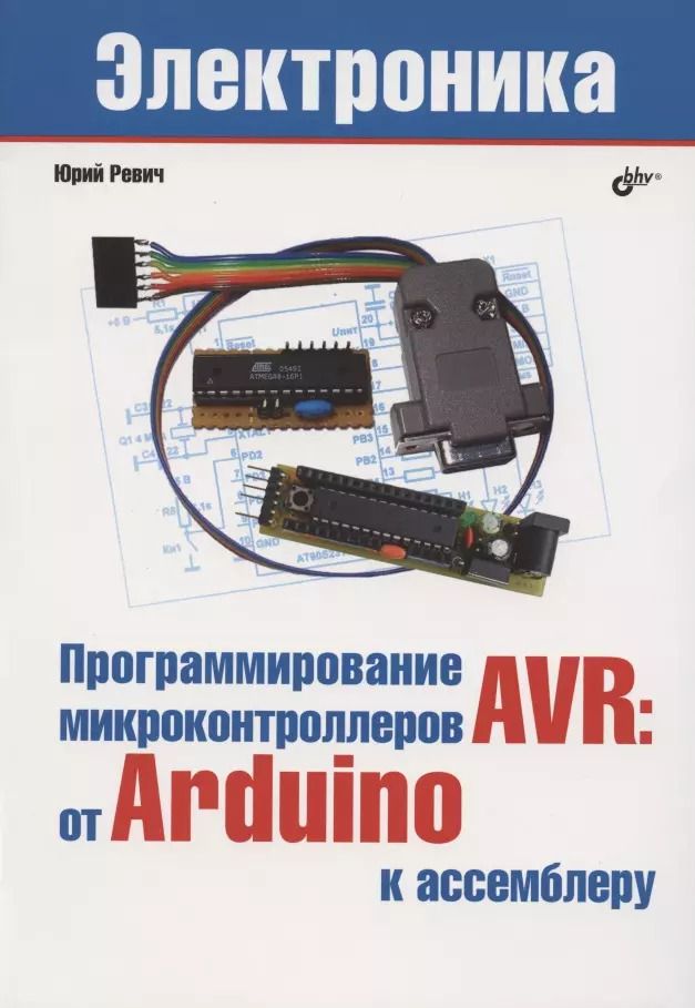 Обложка книги "Юрий Всеволодович: Программирование микроконтроллеров AVR: от Arduino к ассемблеру"
