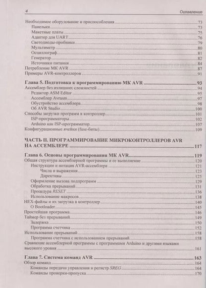 Фотография книги "Юрий Всеволодович: Программирование микроконтроллеров AVR: от Arduino к ассемблеру"
