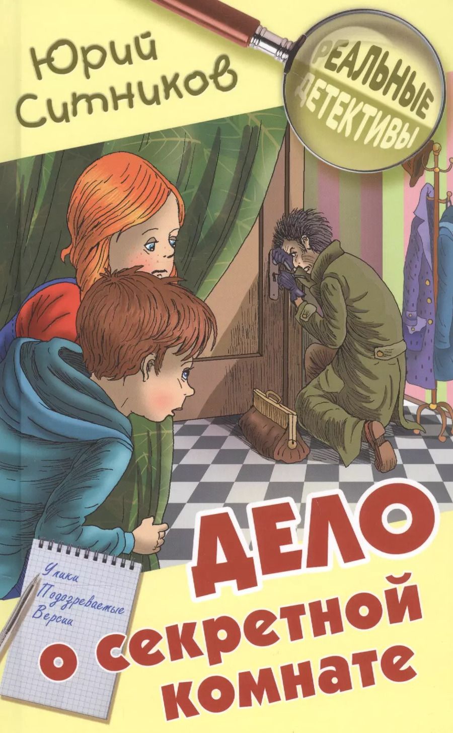 Обложка книги "Юрий Вячеславович: Дело о секретной комнате"