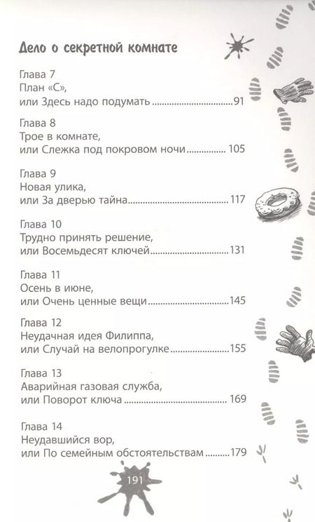 Фотография книги "Юрий Вячеславович: Дело о секретной комнате"