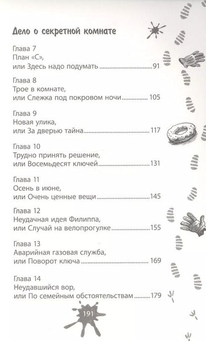 Фотография книги "Юрий Вячеславович: Дело о секретной комнате"