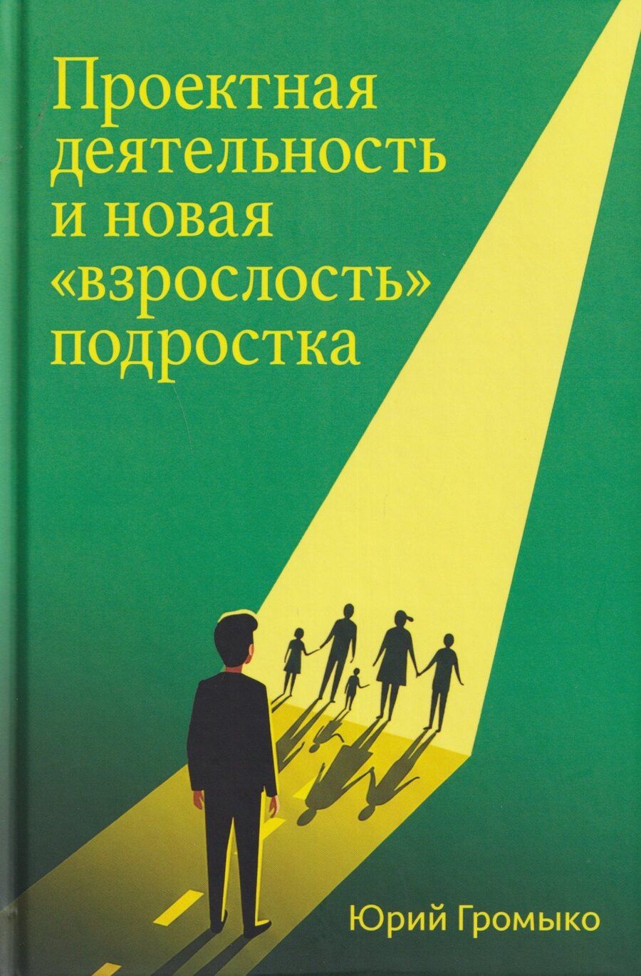 Обложка книги "Юрий Вячеславович: Проектная деятельность и новая "взрослость" подростка"