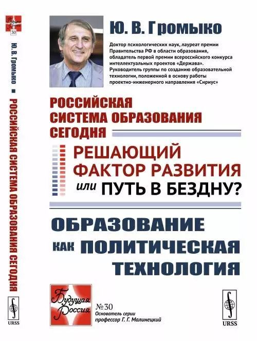 Обложка книги "Юрий Вячеславович: Российская система образования сегодня: Решающий фактор развития или путь в бездну? Образование как"