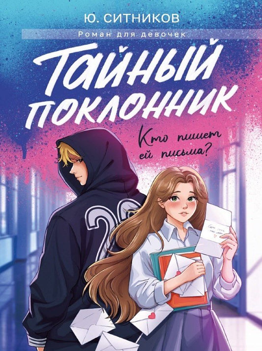 Обложка книги "Юрий Вячеславович: Тайный поклонник"