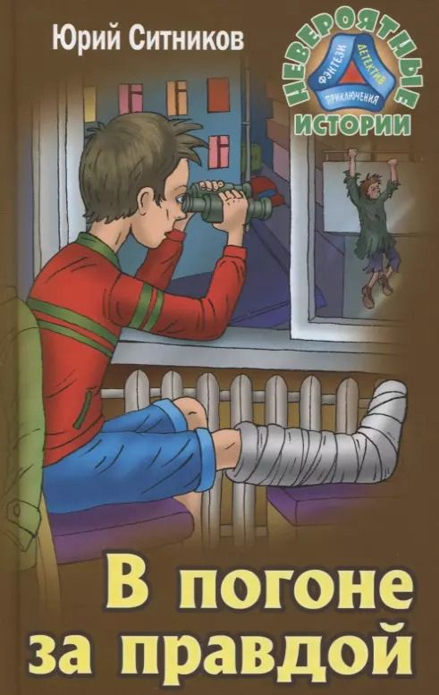 Обложка книги "Юрий Вячеславович: В погоне за правдой"