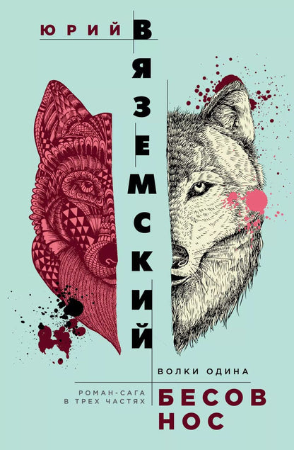 Обложка книги "Юрий Вяземский: Бесов нос: Волки Одина"