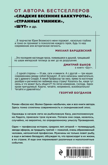 Фотография книги "Юрий Вяземский: Бесов нос: Волки Одина"