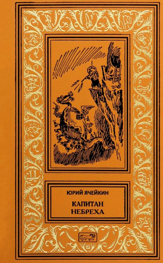 Обложка книги "Юрий Ячейкин: Капитан Небреха"
