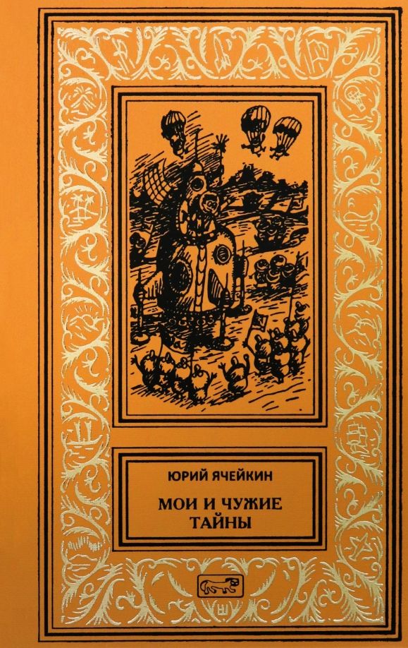 Обложка книги "Юрий Ячейкин: Мои и чужие тайны"