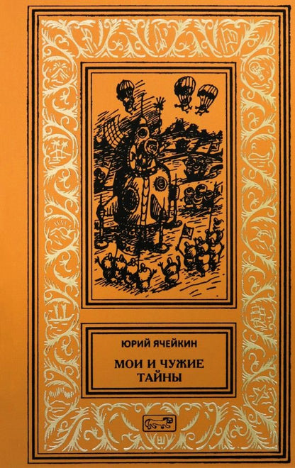 Обложка книги "Юрий Ячейкин: Мои и чужие тайны"