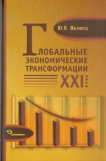 Обложка книги "Юрий Яковец: Глобальные экономические трансформации XXI века"