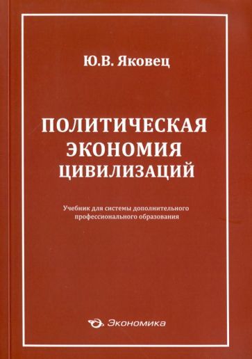 Обложка книги "Юрий Яковец: Политическая экономия цивилизации. Учебник"