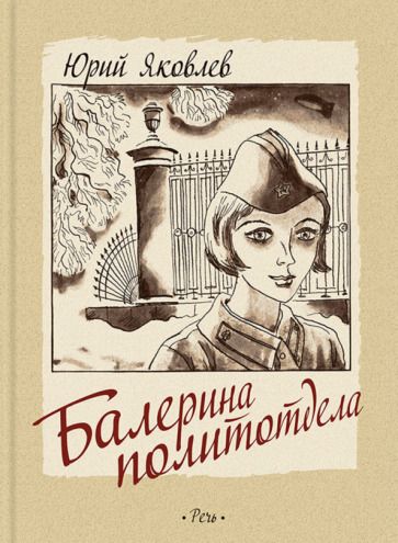 Обложка книги "Юрий Яковлев: Балерина политотдела"