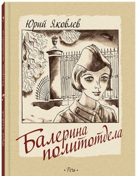 Фотография книги "Юрий Яковлев: Балерина политотдела"