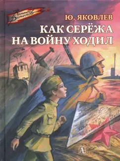 Обложка книги "Юрий Яковлев: Как Сережа на войну ходил"