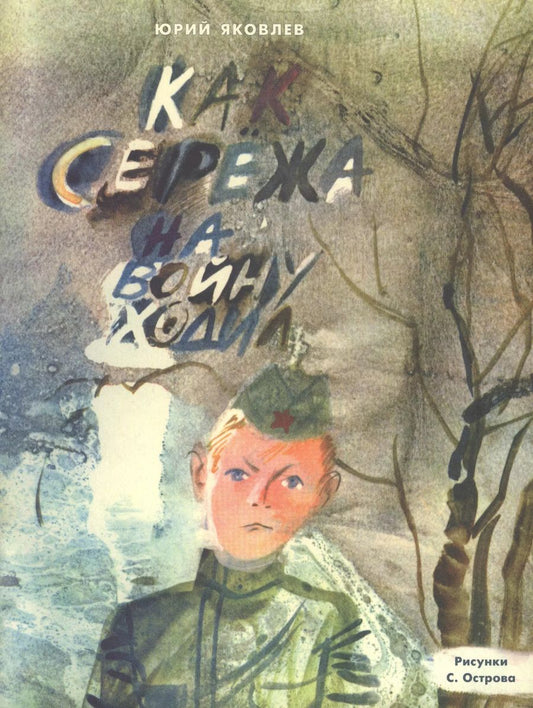 Обложка книги "Юрий Яковлев: Как Серёжа на войну ходил : сказка"