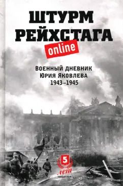 Обложка книги "Юрий Яковлев: Штурм Рейхстага online. Военный дневник Ю.Яковлева"