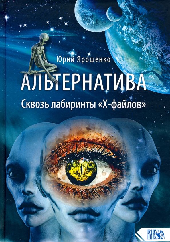 Обложка книги "Юрий Ярошенко: Альтернатива. Сквозь лабиринты "Х-файлов""