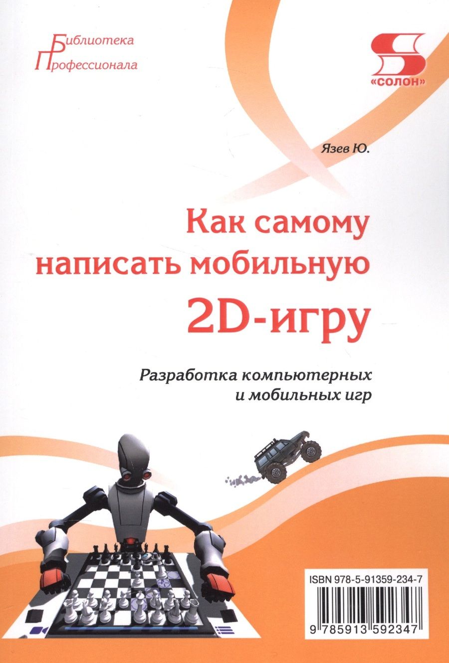 Обложка книги "Юрий Язев: Как самому написать мобильную 2D-игру"